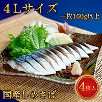 甘い!!国産しめさば 超極上4Lサイズ＜1枚160g以上＞